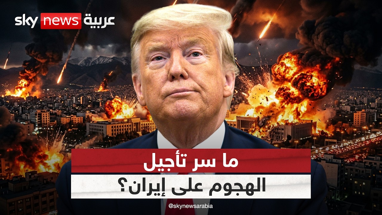 فيديو | تراجع أم مناورة؟ ماذا يكشف تأجيل ترامب الهجوم على إيران؟