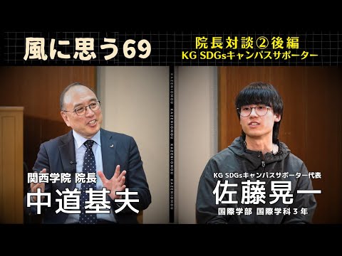 文学言語学科 「風に思う」 関西学院 院長室からのメッセージ    第69回　院長・中道基夫　×KG SDGs キャンパスサポーター　佐藤晃一  -後編-