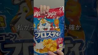【毎日実況男】コーンフロスティ【246/365】#shorts