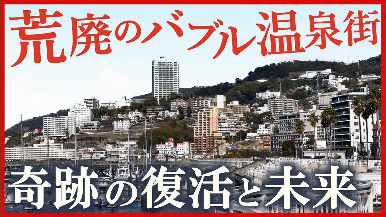 【バブル遺産】荒廃した有名リゾート地。奇跡の復活を遂げた驚きの理由とは