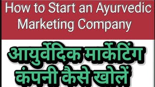 आयुर्वेदिक मार्केटिंग कंपनी कैसे शुरू करें | How to start an Ayurvedic Marketing Company #ayurveda