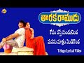 Kopam Vasthe Telugu Lyrical Video Taraka Ramudu Movie Srikanth Soundrya Koti TVNXT