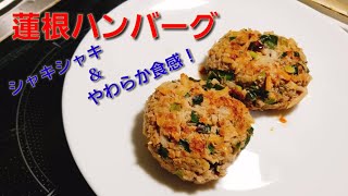 【2ch】彡(ﾟ)(ﾟ)「志衛の料理再現やて!?食わせろ！」　蓮根ハンバーグ