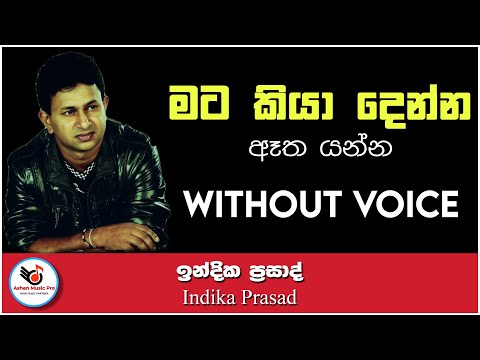 Mata Kiya Denna Atha Yanna Karaoke Without Voice With Lyrics | Indika Prasad