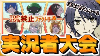 【 TOP25%禁止ファクトリー 】参加者が豪華過ぎる実況者大会に呼ばれました…【 N@N@SE視点 】