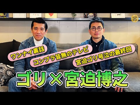 【トーク】ゴリと伝説のコント番組「ワンナイR&R」について語ります