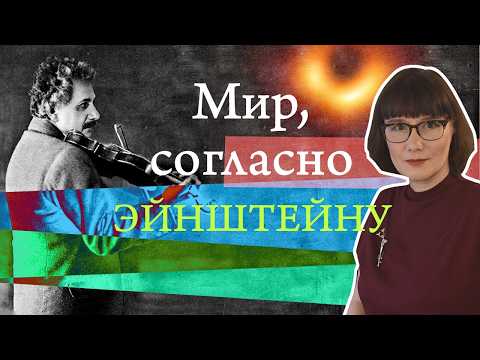 Время замедляется, пространство искривляется, Эйнштейн играет на скрипке