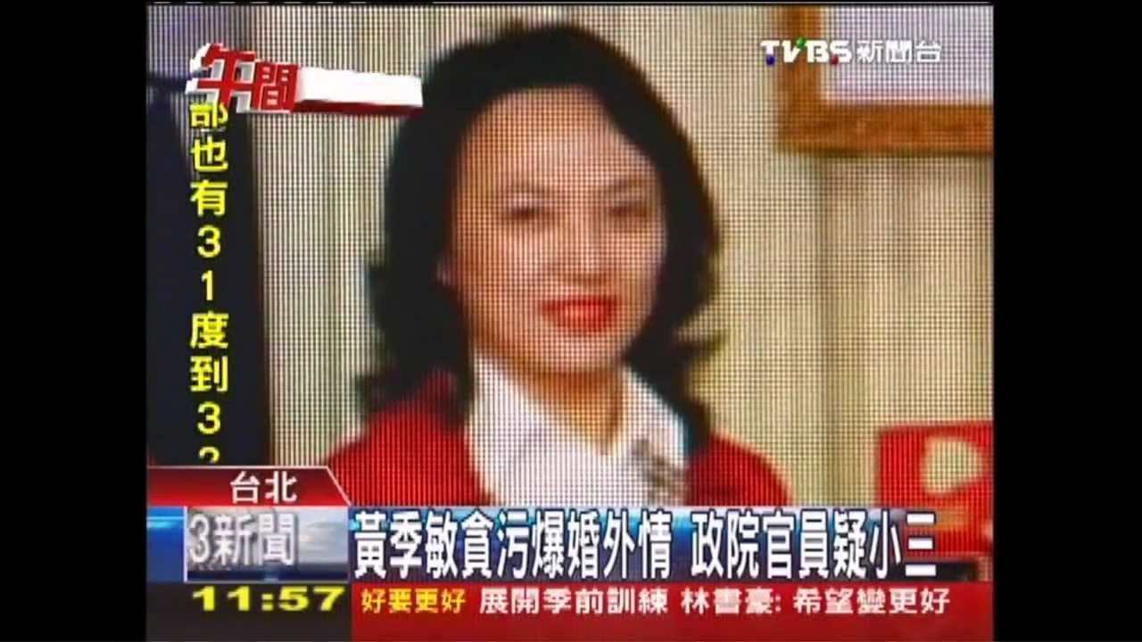 黃季敏貪污爆婚外情　政院官員疑小三