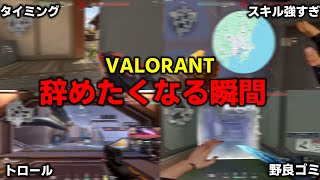 【Xでバズった】VALORANT辞めたくなる瞬間【VALORANT】