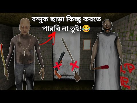Granny 1 (Hard Mode Without Weapon) 🔫 | Mulo The Gamer | Bengali Gameplay