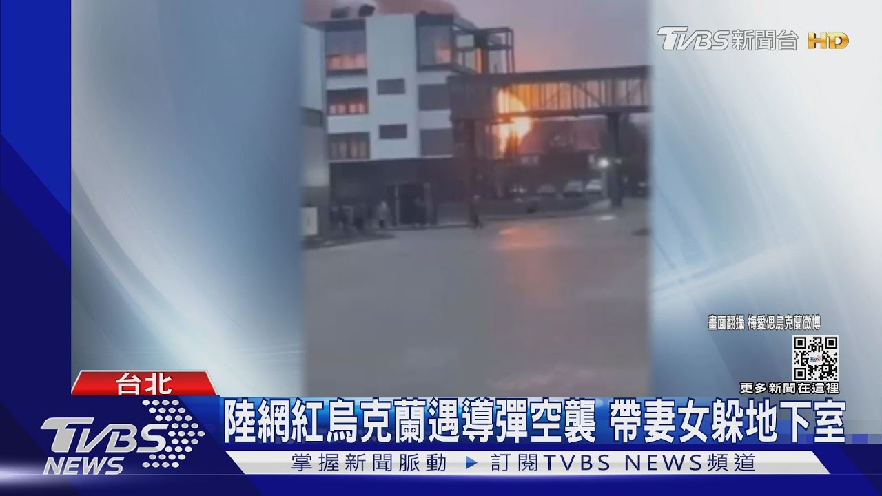 陸網紅烏克蘭遇導彈空襲! 烏籍網紅心碎曝民宅遭襲、孩嚇哭