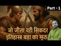 Sikander The Biggest Lie Of Historians Jo Jeeta Wohi Sikandar GeoPulseAnalysis