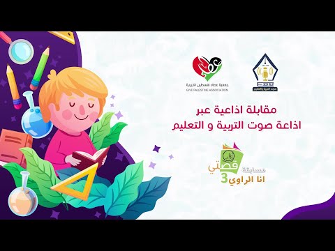 مقابلة إذاعية عبر راديو صوت التربية والتعليم للحديث عن مسابقة انا الراوي