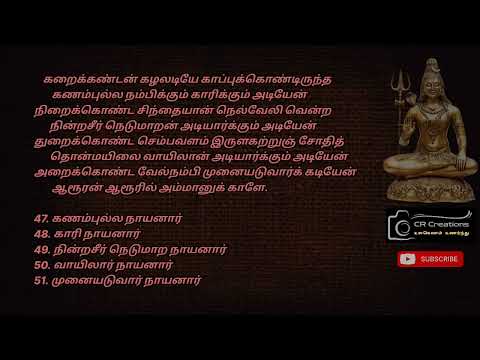 Thillai Vaazh Andhanar - Lyrical Video | Thevaram | தில்லைவாழ் அந்தணர் |திருத்தொண்டத்தொகை | தேவாரம்