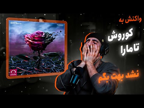 Koorosh & Tamara - "Nashod Behet Begam" OFFICIAL AUDIO (REACTION) | کوروش و تامارا - نشد بهت بگم