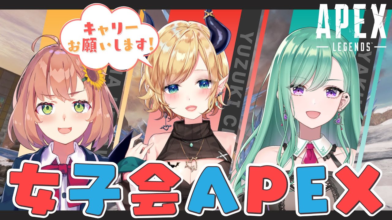 【Apex】キャリーお願いします！女子会APEXコラボ⚡【ホロライブ/癒月ちょこ/本間ひまわり/八雲べに】