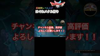 【ドラクエ1 HD-2D】最高率レベル上げはぐれメタル狩り！！