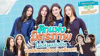 [ENG SUB] TanYada X LenaMiu : ศึกแห่งมิตรภาพ ไม่เน้นแข่งขัน ขอปล่อยพลังอย่างเดียว | 3Plus