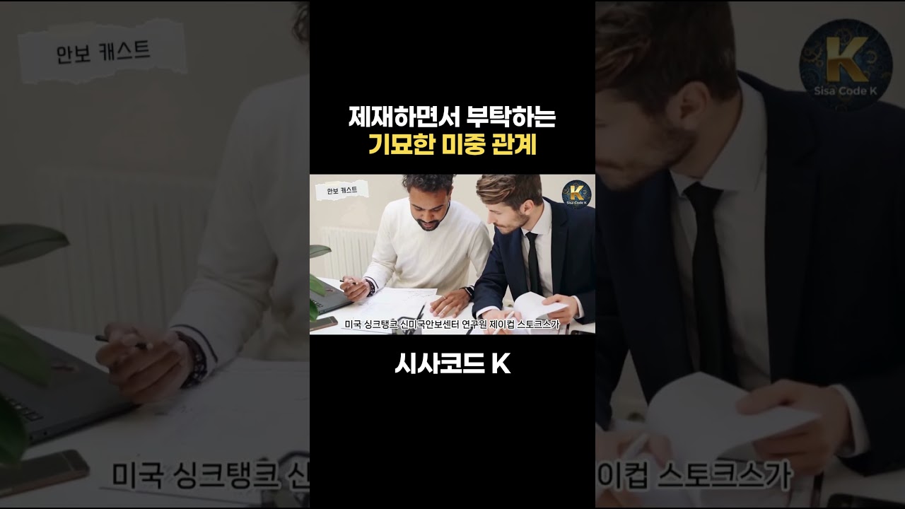 제재하면서 부탁하는 기묘한 미중 관계