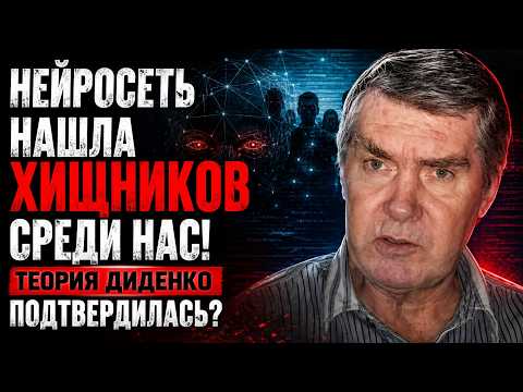 СРЕДИ НАС ЖИВУТ НЕ ЛЮДИ? ШОКИРУЮЩАЯ ТЕОРИЯ БОРИСА ДИДЕНКО!