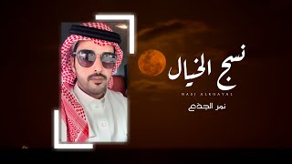 كلمات اغنية نسج الخيال نمر الجذع