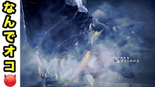 【MHWI】いきなり激オコなブラントドスとケンカ  Part.2【モンスターハンターワールドアイスボーン】