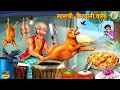 लालची  बिरयानी वाला | Lalchi Biryani Wala | Kauva Biryani Wala |Hindi Kahaniya | stori m