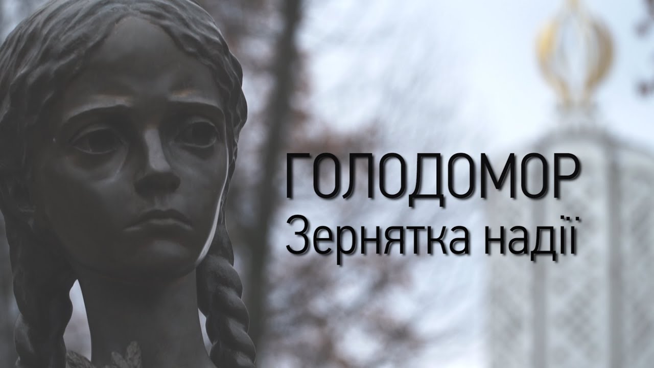 Голодомор. Зернятка надії