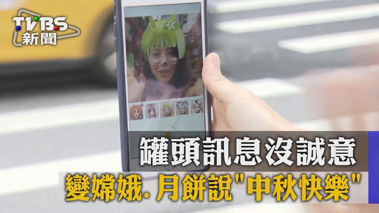 罐頭訊息沒誠意　變嫦娥、月餅說「中秋快樂」
