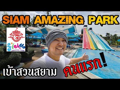 Siam Amazing Park