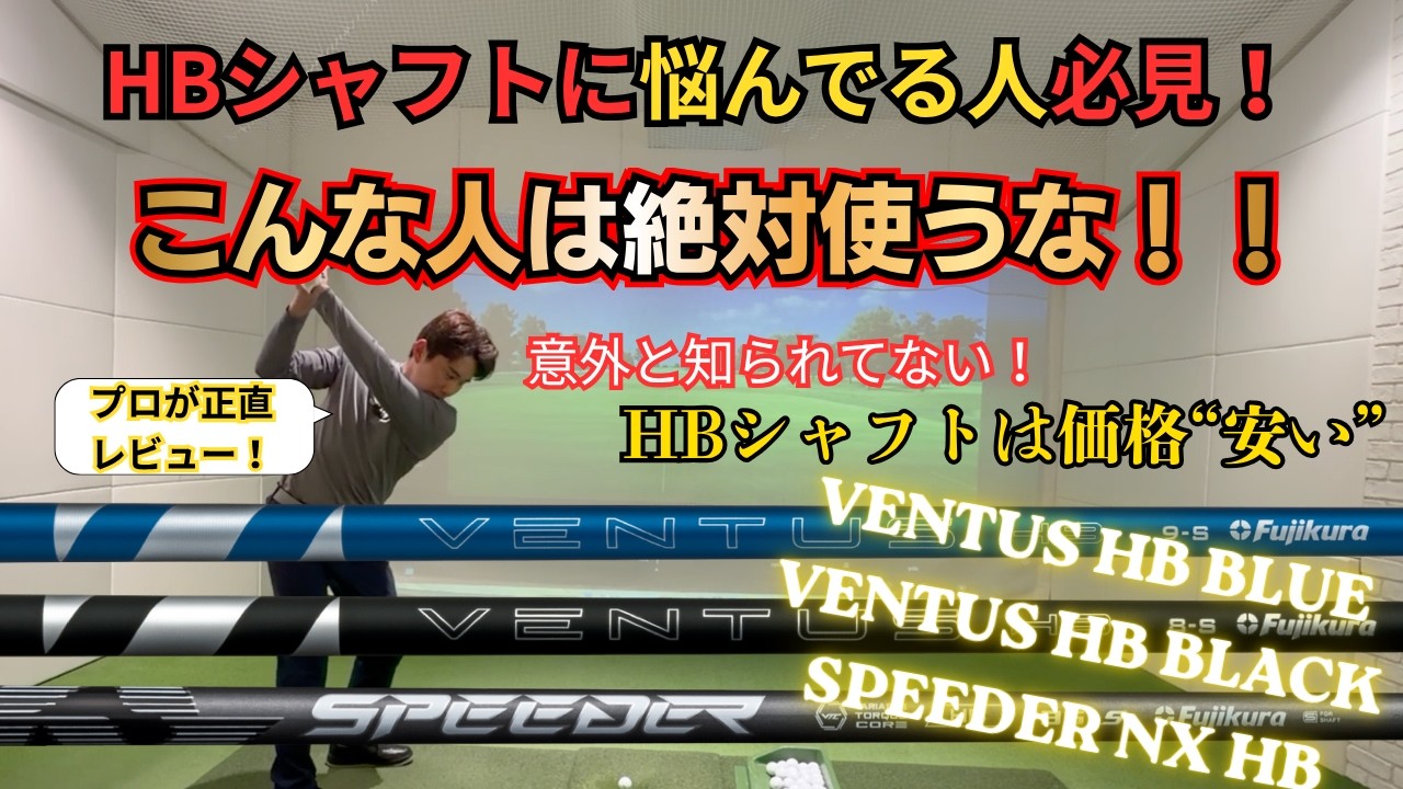 【こんな人は使うな】UTシャフト3種類を試打してレビュー！あなたに合うのはどのシャフト！