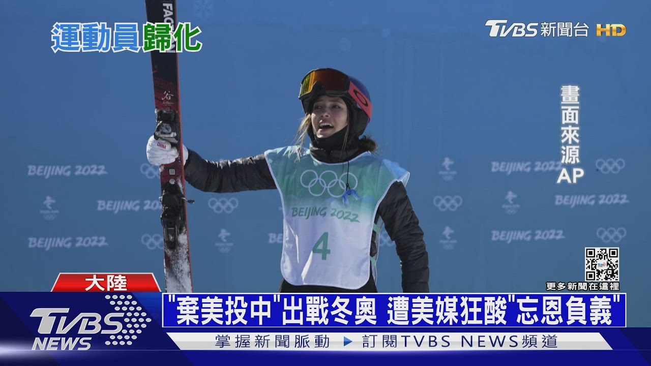 奪金被大陸捧上天! 谷愛凌「棄美投中」戰冬奧