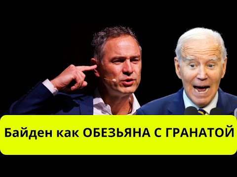 Швейцарский историк: у Байдена с головой не всё в порядке