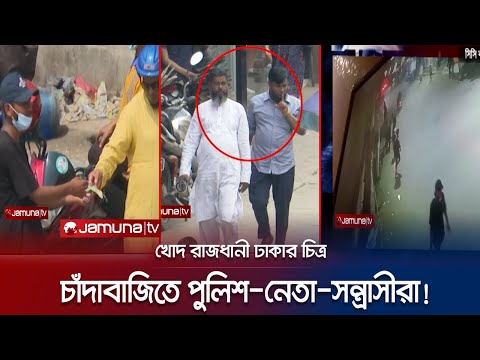রাজধানী জুড়ে চাঁদাবাজির পেছনে পুলিশ, নেতা ও সন্ত্রাসীরা! | Crime Scene | EP 132 | Jamuna TV