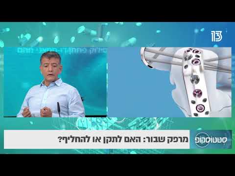 מרפק שבור: האם לתקן או להחליף