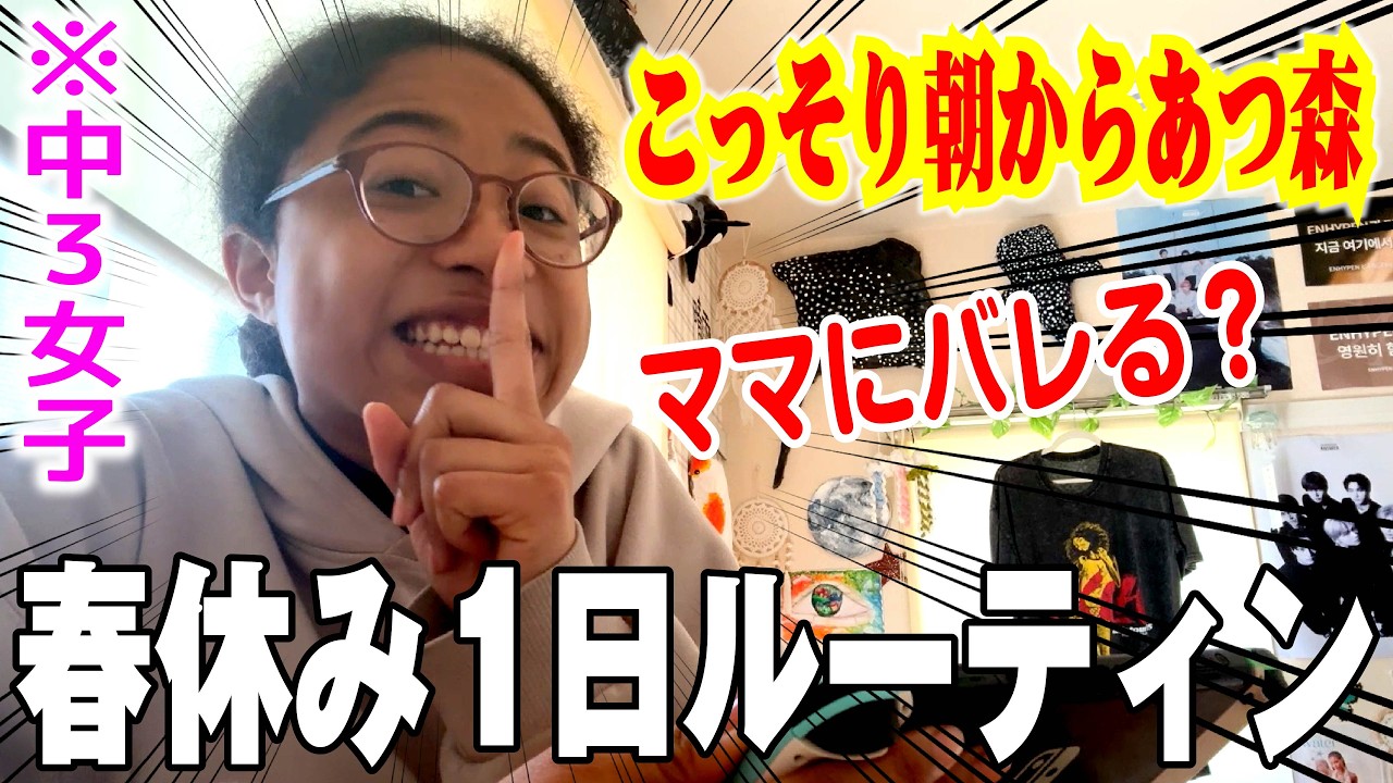 【春休みvlog】あつ森から始まる中学生最後のルーティン｜高校の入学課題、習い事、ストレッチなど充実の一日を過ごすJC