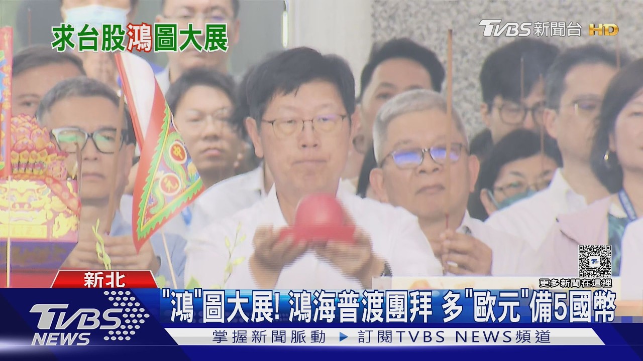 影音/普渡供品藏玄機!鴻海新增「這貨幣」 國際布局再擴版圖