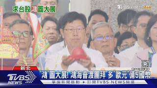 普渡供品藏玄機!鴻海新增「這貨幣」 國際布局再擴版圖