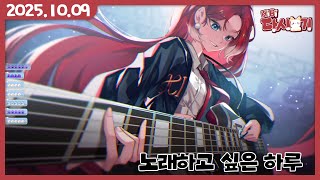 [2025/10/09 한글날 노래뱅]