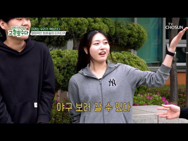TV조선 프로그램(교환왔수다(동양미래대학교편))