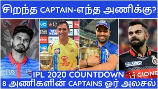 IPL 2020 TAMIL|IPL LATEST|IPL all team captains 2020|CSK,MI,RCB,KKR,SRH,RR,KXIP,DC NEWS|IPL NEWS