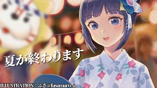 [Vtub] 富士葵 夏去秋來 閒聊