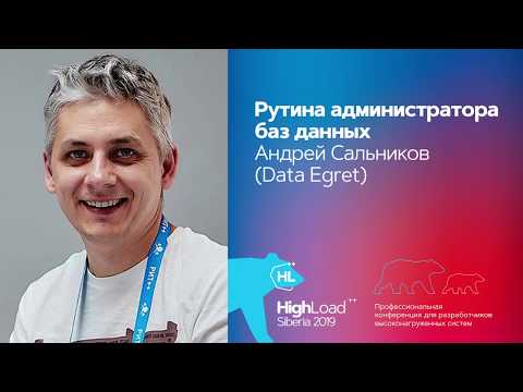 Рутина администратора баз данных / Андрей Сальников (DataEgret)