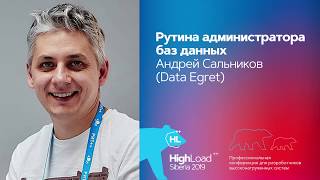 Рутина администратора баз данных / Андрей Сальников (DataEgret)