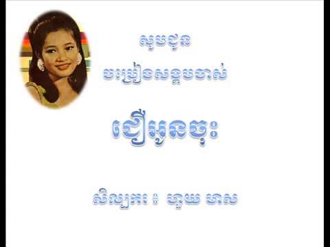 Jerl Chat Oun Chos  Huy Meas Song, Khmer Song