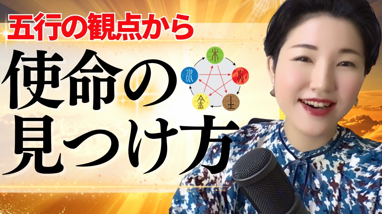 五行で解説！使命の見つけ方
