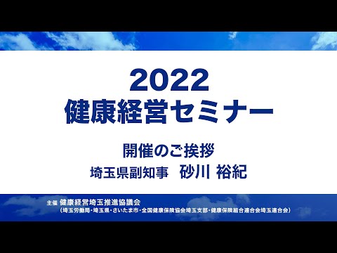 理学療法学科 2022健康経営セミナー 　埼玉県副知事ご挨拶