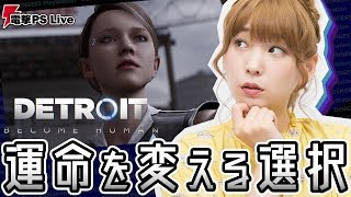 『Detroit: Become Human』高槻かなこの選択が試される【電撃PS Live】