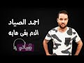 احمد الصياد الدم بقى مايه - Ahmed ElSayad Eldam Bga Mayh mp3