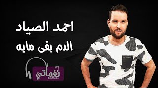 كلمات اغنية الدم بقهه ميه احمد الصياد